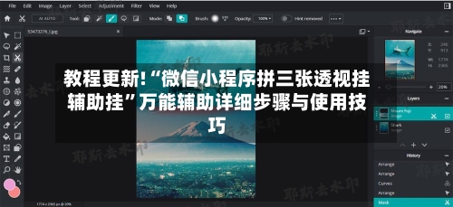 教程更新!“微信小程序拼三张透视挂辅助挂”万能辅助详细步骤与使用技巧-第1张图片