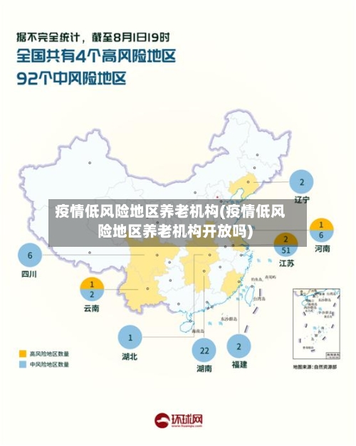 疫情低风险地区养老机构(疫情低风险地区养老机构开放吗)-第1张图片