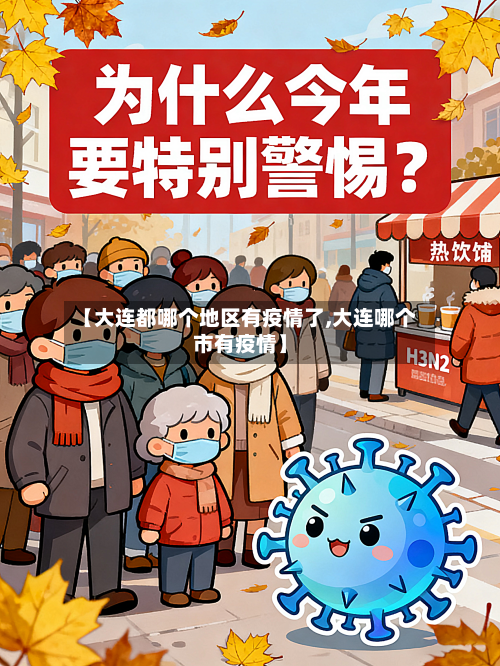 【大连都哪个地区有疫情了,大连哪个市有疫情】-第1张图片