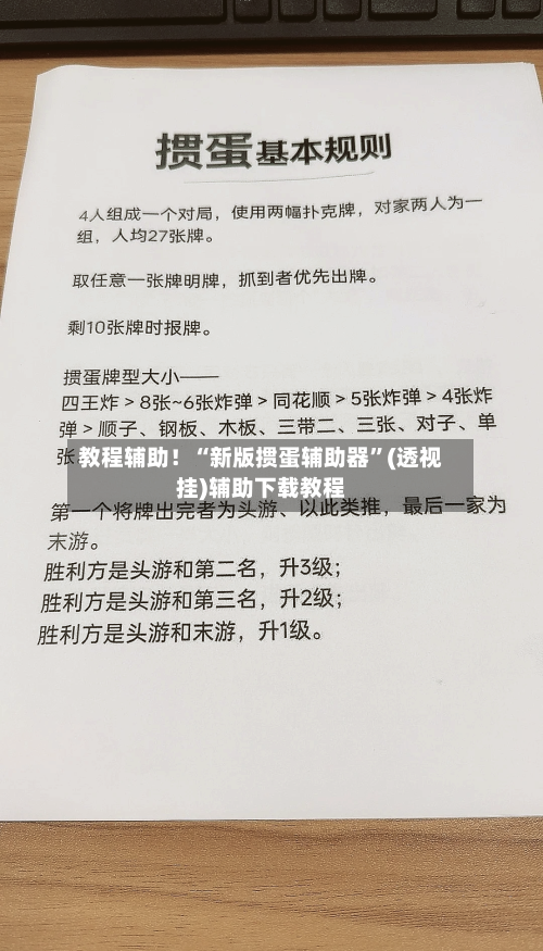 教程辅助！“新版掼蛋辅助器	”(透视挂)辅助下载教程-第1张图片