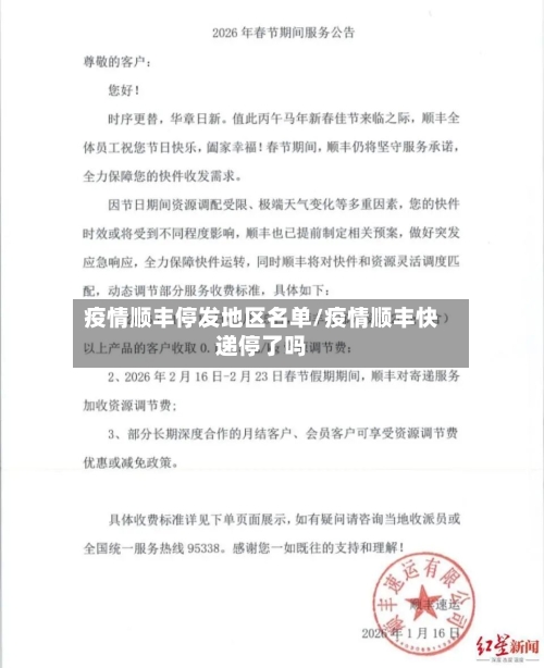疫情顺丰停发地区名单/疫情顺丰快递停了吗-第1张图片