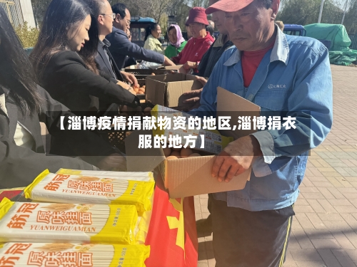 【淄博疫情捐献物资的地区,淄博捐衣服的地方】-第1张图片