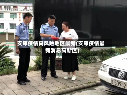 安康疫情高风险地区最新(安康疫情最新消息高新区)-第1张图片