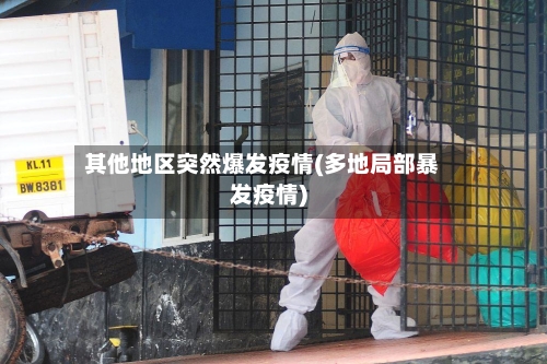其他地区突然爆发疫情(多地局部暴发疫情)-第1张图片