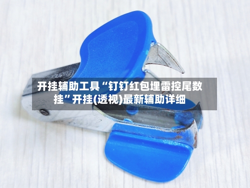 开挂辅助工具“钉钉红包埋雷控尾数挂”开挂(透视)最新辅助详细-第1张图片