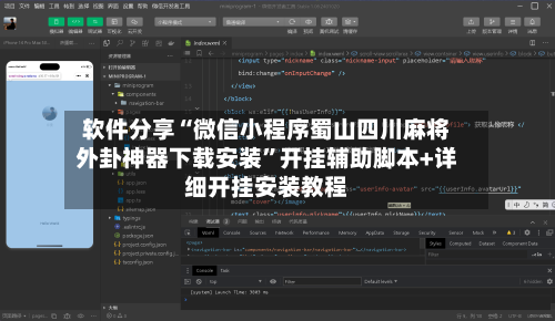 软件分享“微信小程序蜀山四川麻将外卦神器下载安装”开挂辅助脚本+详细开挂安装教程-第1张图片