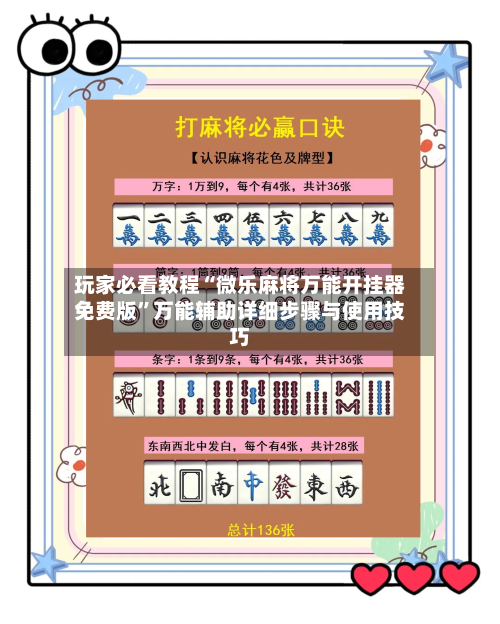 玩家必看教程“微乐麻将万能开挂器免费版	”万能辅助详细步骤与使用技巧-第1张图片