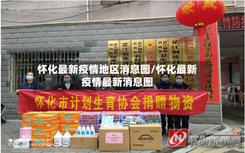 怀化最新疫情地区消息图/怀化最新疫情最新消息图-第1张图片