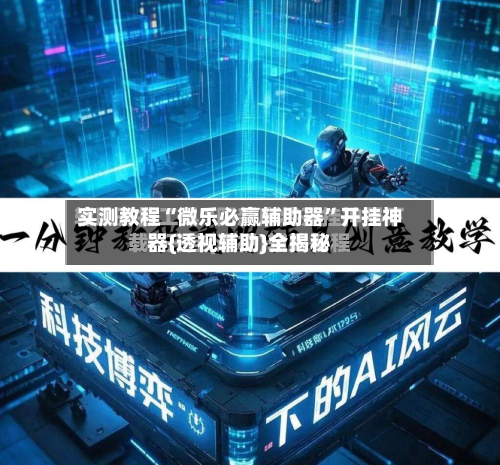 实测教程“微乐必赢辅助器”开挂神器{透视辅助}全揭秘-第1张图片