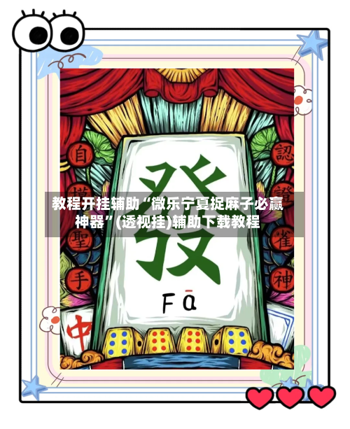 教程开挂辅助“微乐宁夏捉麻子必赢神器	”(透视挂)辅助下载教程-第1张图片