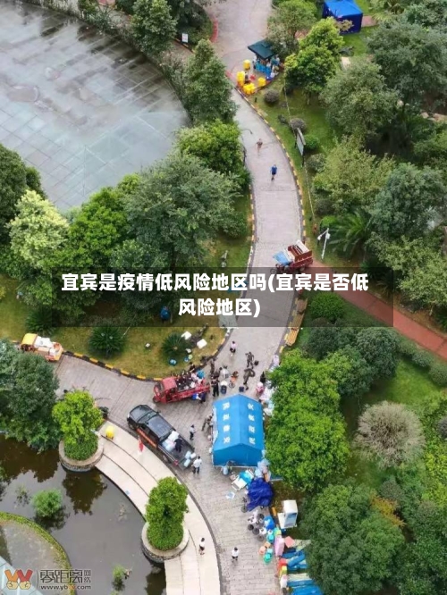 宜宾是疫情低风险地区吗(宜宾是否低风险地区)-第1张图片