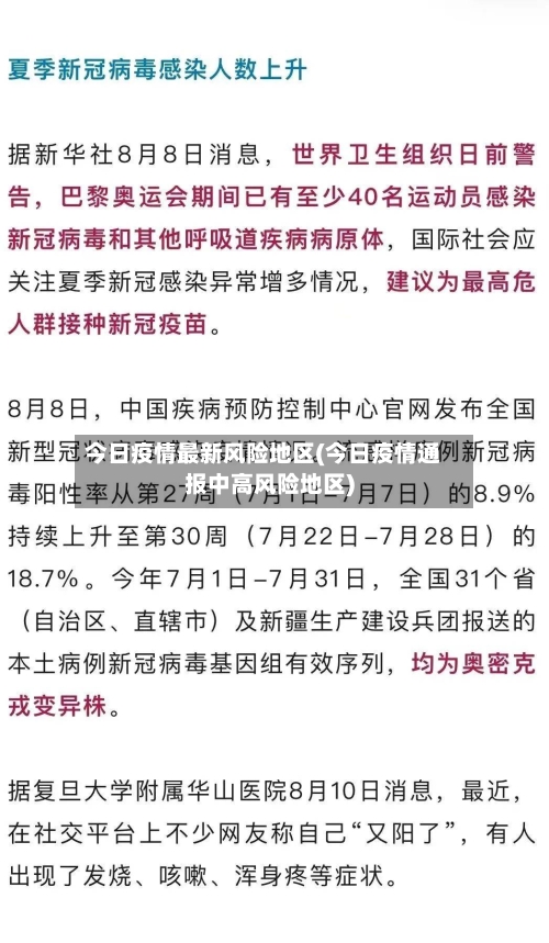 今日疫情最新风险地区(今日疫情通报中高风险地区)-第1张图片