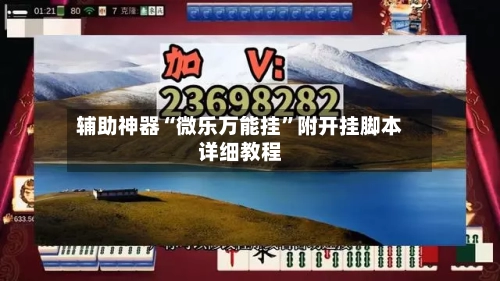辅助神器“微乐万能挂”附开挂脚本详细教程-第1张图片