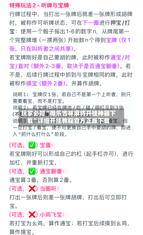 玩家必知“微乐吉林麻将开挂神器下载”详细开挂教程官方正版下载-第1张图片
