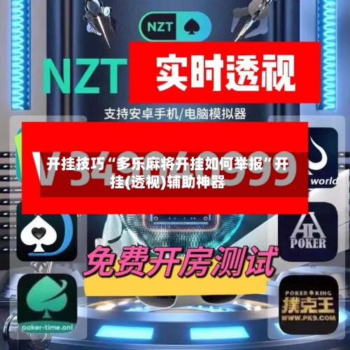 开挂技巧“多乐麻将开挂如何举报”开挂(透视)辅助神器-第1张图片