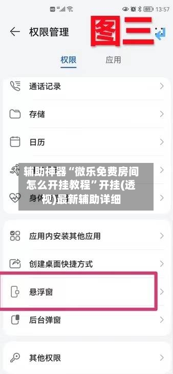 辅助神器“微乐免费房间怎么开挂教程	”开挂(透视)最新辅助详细-第1张图片