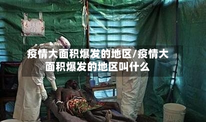 疫情大面积爆发的地区/疫情大面积爆发的地区叫什么-第1张图片