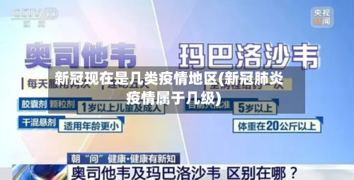 新冠现在是几类疫情地区(新冠肺炎疫情属于几级)-第1张图片