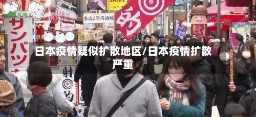 日本疫情疑似扩散地区/日本疫情扩散严重-第1张图片