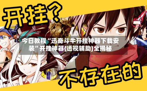 今日教程“迅奇斗牛开挂神器下载安装”开挂神器{透视辅助}全揭秘-第1张图片