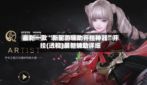最新一款“新星游辅助开挂神器”开挂(透视)最新辅助详细-第1张图片