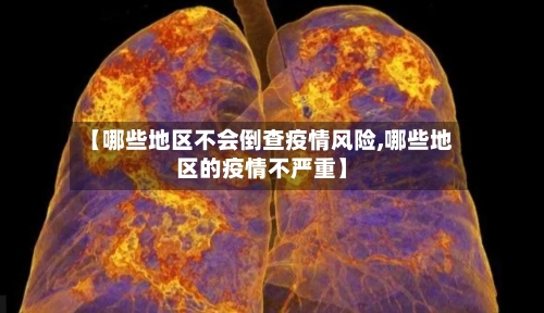 【哪些地区不会倒查疫情风险,哪些地区的疫情不严重】-第1张图片