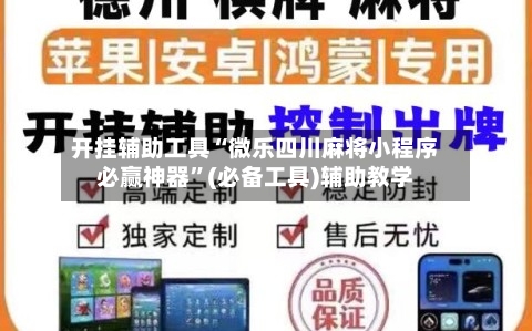 开挂辅助工具“微乐四川麻将小程序必赢神器”(必备工具)辅助教学-第1张图片