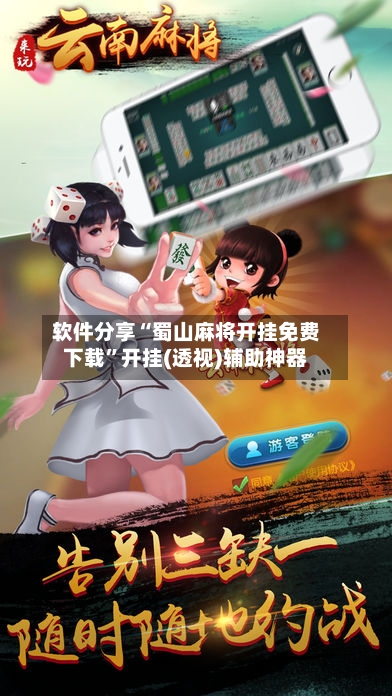 软件分享“蜀山麻将开挂免费下载”开挂(透视)辅助神器-第1张图片