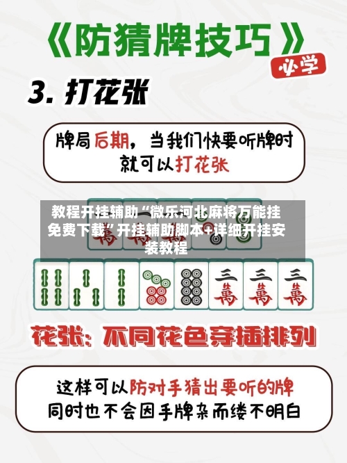教程开挂辅助“微乐河北麻将万能挂免费下载”开挂辅助脚本+详细开挂安装教程-第1张图片