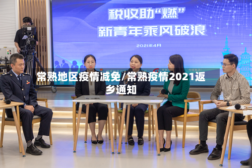 常熟地区疫情减免/常熟疫情2021返乡通知-第1张图片