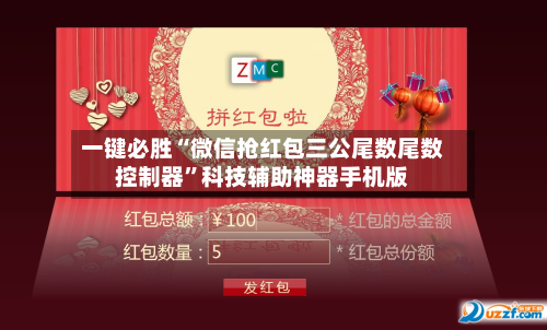 一键必胜“微信抢红包三公尾数尾数控制器”科技辅助神器手机版-第1张图片