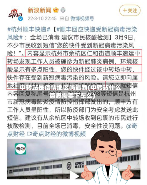 中转站是疫情地区吗最新(中转站什么意思需要下车么)-第1张图片