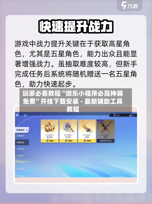 玩家必看教程“微乐小程序必赢神器免费”开挂下载安装 - 最新辅助工具教程-第1张图片
