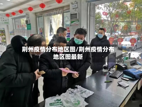 荆州疫情分布地区图/荆州疫情分布地区图最新-第1张图片