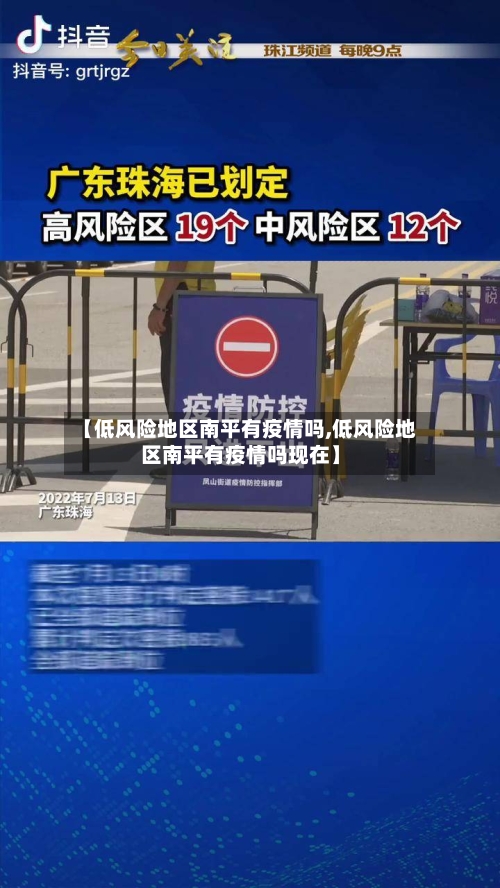 【低风险地区南平有疫情吗,低风险地区南平有疫情吗现在】-第1张图片