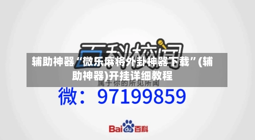 辅助神器“微乐麻将外卦神器下载”(辅助神器)开挂详细教程-第1张图片