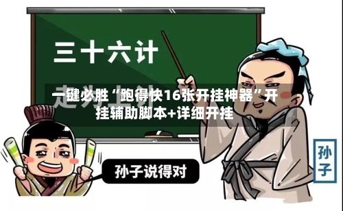 一键必胜“跑得快16张开挂神器”开挂辅助脚本+详细开挂-第1张图片