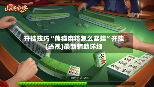 开挂技巧“熊猫麻将怎么买挂	”开挂(透视)最新辅助详细-第1张图片