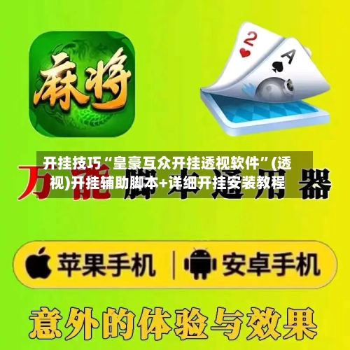 开挂技巧“皇豪互众开挂透视软件”(透视)开挂辅助脚本+详细开挂安装教程-第1张图片