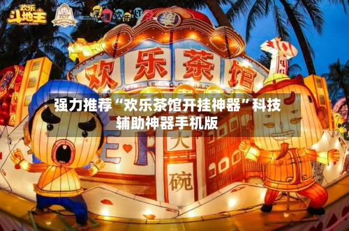 强力推荐“欢乐茶馆开挂神器”科技辅助神器手机版-第1张图片