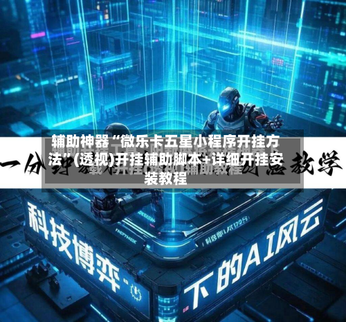 辅助神器“微乐卡五星小程序开挂方法”(透视)开挂辅助脚本+详细开挂安装教程-第1张图片