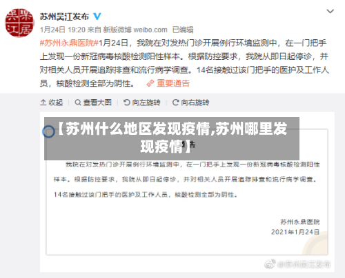 【苏州什么地区发现疫情,苏州哪里发现疫情】-第1张图片