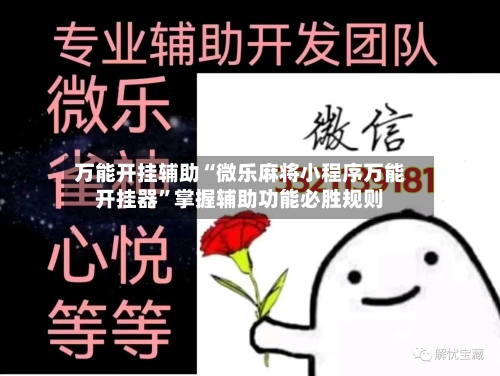 万能开挂辅助“微乐麻将小程序万能开挂器	”掌握辅助功能必胜规则-第1张图片