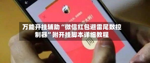 万能开挂辅助“微信红包避雷尾数控制器”附开挂脚本详细教程-第1张图片