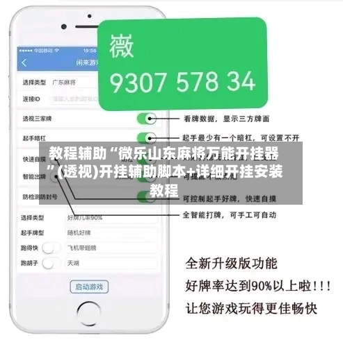 教程辅助“微乐山东麻将万能开挂器	”(透视)开挂辅助脚本+详细开挂安装教程-第1张图片