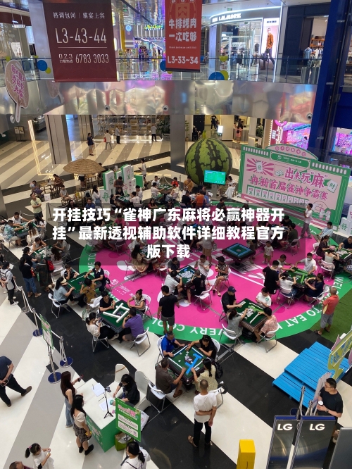 开挂技巧“雀神广东麻将必赢神器开挂”最新透视辅助软件详细教程官方版下载-第1张图片