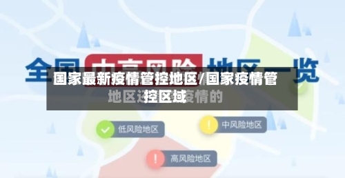 国家最新疫情管控地区/国家疫情管控区域-第1张图片