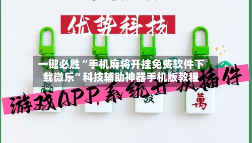 一键必胜“手机麻将开挂免费软件下载微乐	”科技辅助神器手机版教程-第1张图片