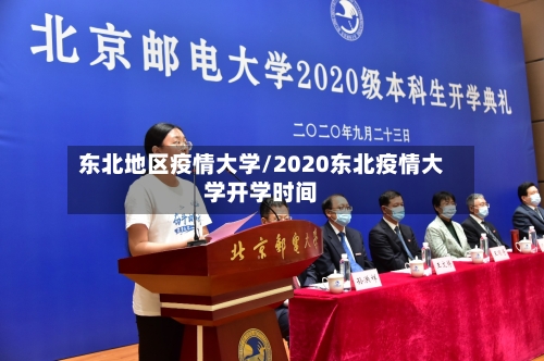 东北地区疫情大学/2020东北疫情大学开学时间-第1张图片