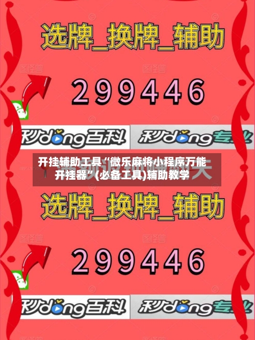 开挂辅助工具“微乐麻将小程序万能开挂器	”(必备工具)辅助教学-第1张图片
